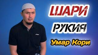 UMAR QORI RUQIYA | SEHIRGA QARSHI УМАР КОРИ РУКИЯ | СЕХИРГА КАРШИ