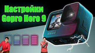 Настройки Gopro Hero 9 | ИЗМЕНИТЕ их прямо сейчас!