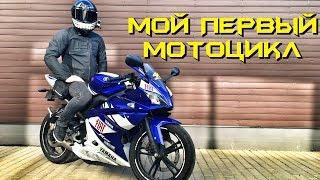 Мой первый мотоцикл. Почти спортбайк Yamaha YZF125r