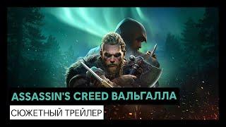 Assassin's Creed Вальгалла: сюжетный трейлер