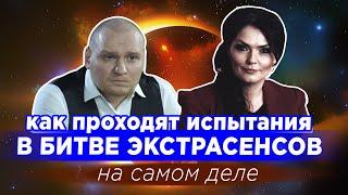 Как на самом деле проходят ИСПЫТАНИЯ В БИТВЕ ЭКСТРАСЕНСОВ