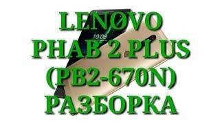 Как разобрать LENOVO PHAB 2 PLUS (PB2-670N). Complete disassmbler