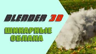 Шикарные облака в Blender 3D