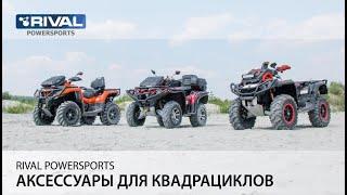 Rival POWERSPORTS Аксессуары для квадроциклов