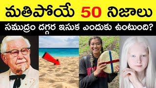 Top 50 Facts In Telugu | Amazing & Unknown Facts | Interesting Facts In Telugu | Ep - 58