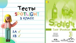 Spotligt 3 класс. Решаем тесты, готовимся к контрольной работе! Тест 1A/1B