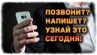 ПОЗВОНИТ ли он мне сегодня? НАПИШЕТ, ПРОЯВИТСЯ в ближайшее время? (Гадание Онлайн)  Космо Таро