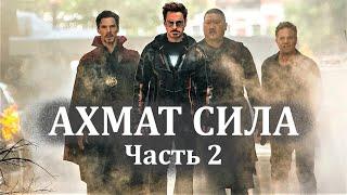 АХМАТ СИЛА - Часть 2 - [Мстители на Ингушском]