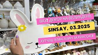 Sinsay. Вау! Який декор на Великдень  Хутчіш в магазин за красою