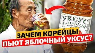 Почему пожилые корейцы ИМЕННО ТАК используют яблочный уксус! Народная медицина