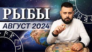 РЫБЫ АВГУСТ 2024. Рунический расклад для РЫБ от Шоты Арджеванидзе