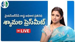 LIVE: Spokesperson Smt. Are Syamala Press Meet From Party Central Office, Tadepalli | @ysrcpofficial