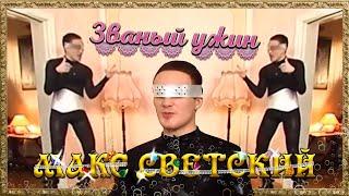 [ОБЗОР] Первый званый ужин у Макса Светского (ТРЕШ)