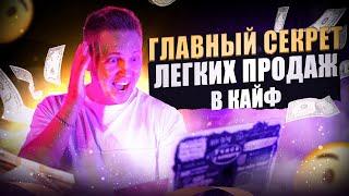 Как легко и в кайф продавать на высокие чеки на холодный трафик? Главный секрет