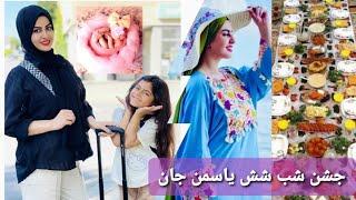 ولاگ/خرید اماده گی و رفتن ما به محفل شب شش.و خوردن شیریخ مزه دار در پامیر رستورانت شهر اسن