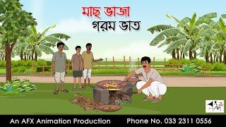 মাছ ভাজা | Bangla cartoon | বাংলা কার্টুন | AFX Animation