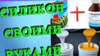 Как сделать? ЖИДКИЙ СИЛИКОН СВОИМИ РУКАМИ, Силикон для форм из желатина и глицерина литьевой силикон