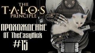 The Talos Principle / Принцип Талоса. Прохождение. #15.