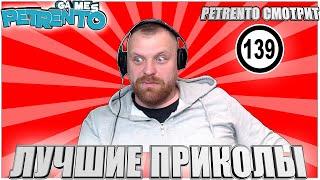 PETRENTO СМОТРИТ ЛУЧШИЕ ПРИКОЛЫ #139