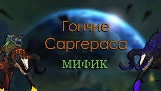 [Эпох] Гончие Саргераса - Дух Времени (Анторус Пылающий Трон Патч 7.3)