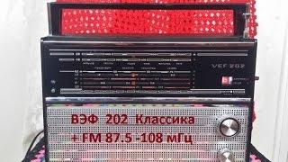 ВЭФ 202 (Чёрный Классический ) .FM 87.5 -108 мГц . От Жоры Минского !