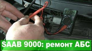 SAAB 9000: как отремонтировать АБС