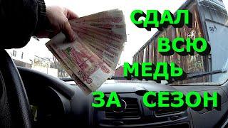 Сдал всю свою медь за сезон!