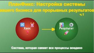 ПланФикс: Настройка системного бизнеса для прорывных результатов ч,1