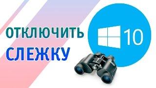 Отключить слежение Windows 10