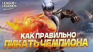 ВЫИГРЫВАЙ ИГРЫ ВЫБОРОМ ЧЕМПИОНА в Вайлд Рифт / Wild Rift