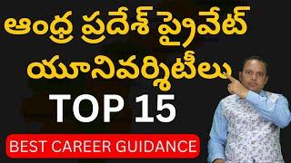 ఆంధ్ర ప్రదేశ్ Top ప్రైవేట్ యూనివర్శిటీలు | New Universities | AP EAPCET