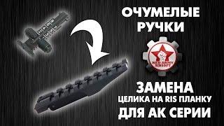 Замена штатного целика на RIS планку для АК серии. [Очумелые ручки Red Army Airsoft]