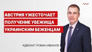 Австрия ужесточает получение убежища украинским беженцам