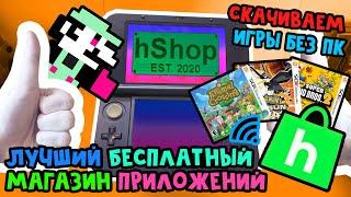 ЛУЧШИЙ бесплатный магазин приложений для Nintendo 3DS — hShop // Обзор и установка игр