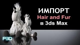 Импорт моделей с Hair and Fur в 3ds Max