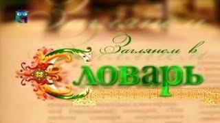 Словарь: Амбруаз Паре. Ребус. Увраж (Фолиант)