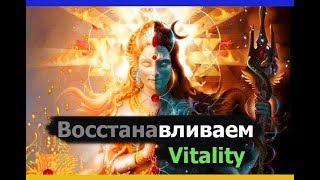 Все способы залива Vitality