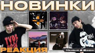 РЕАКЦИЯ НА Obladaet, Bushido Zho, Yungway, ЛСП, Fendiglock, Bato,Слава Кпсс,Code80, august,tsb x opt