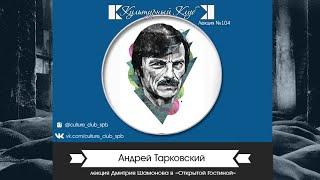 Лекция 104. Андрей Тарковский | Культурный Клуб | Дмитрий Шамонов