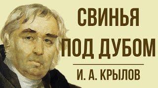 «Свинья под дубом» И. Крылова. Мораль басни