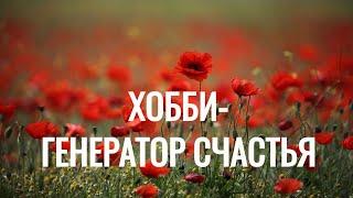 Хобби - Генератор Счастья.