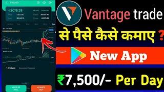 Vantage app se paise kaise kamye | 2023 Best Trading App | All-in-one Vantage App ,Vantage app  demo