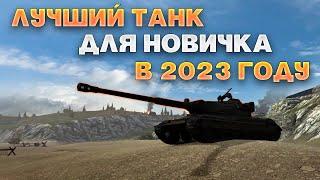 КАКОЙ ТАНК НОВИЧКУ КАЧАТЬ ПЕРВЫМ В WOT BLITZ 2023?