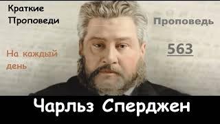 Чарльз Сперджен-Проповеди на каждый день №563