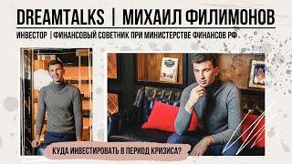 Михаил Филимонов, финансовый консультант | DreamTalks