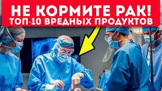 Онколог: рак жирует из-за этих продуктов!