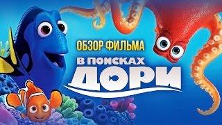 В поисках Дори - Снова замечательный мультфильм от Disney/Pixar (Обзор)