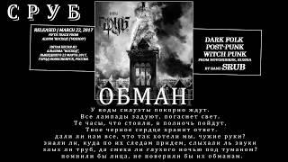 Сруб - Обман (2017, Russia) {Occult Post Rock, Dark Folk} [lyrics|текст песни]