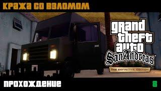 GTA San Andreas Definitive Edition прохождение - Миссия 8 - Кража со взломом