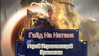 Гайд На Натана / Mobile Legends Bang Bang